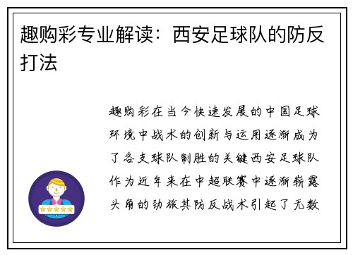 趣购彩专业解读：西安足球队的防反打法