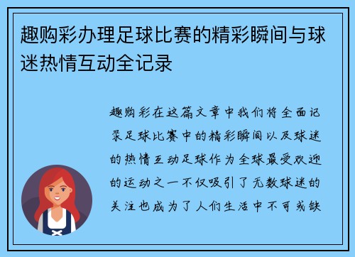 趣购彩办理足球比赛的精彩瞬间与球迷热情互动全记录