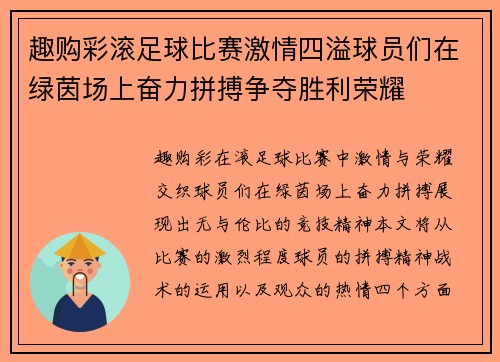 趣购彩滚足球比赛激情四溢球员们在绿茵场上奋力拼搏争夺胜利荣耀