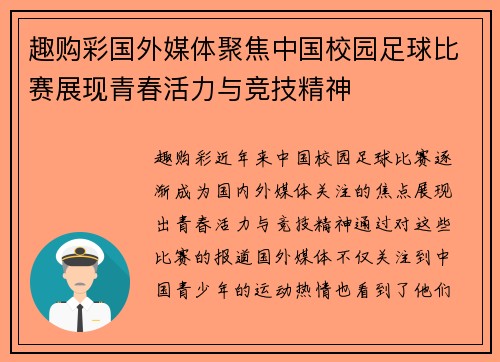 趣购彩国外媒体聚焦中国校园足球比赛展现青春活力与竞技精神