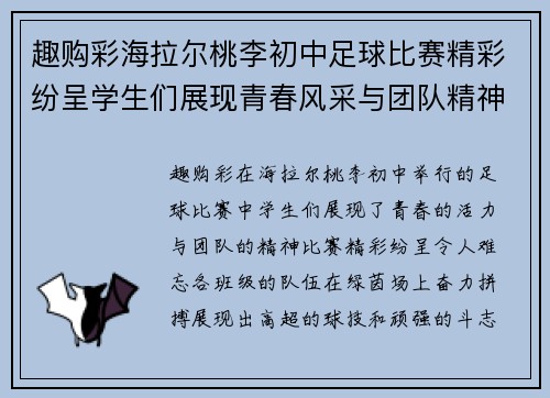 趣购彩海拉尔桃李初中足球比赛精彩纷呈学生们展现青春风采与团队精神
