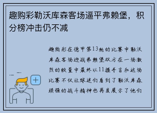 趣购彩勒沃库森客场逼平弗赖堡，积分榜冲击仍不减