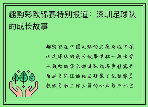趣购彩欧锦赛特别报道：深圳足球队的成长故事