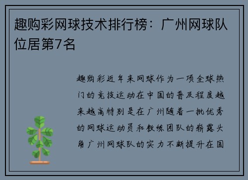趣购彩网球技术排行榜：广州网球队位居第7名