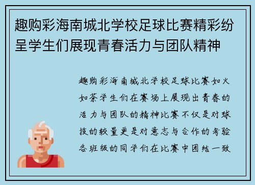 趣购彩海南城北学校足球比赛精彩纷呈学生们展现青春活力与团队精神