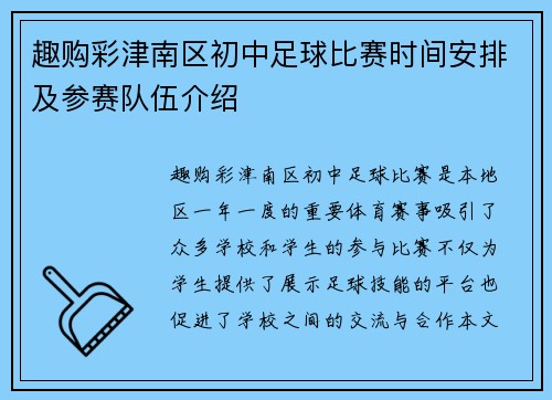 趣购彩津南区初中足球比赛时间安排及参赛队伍介绍