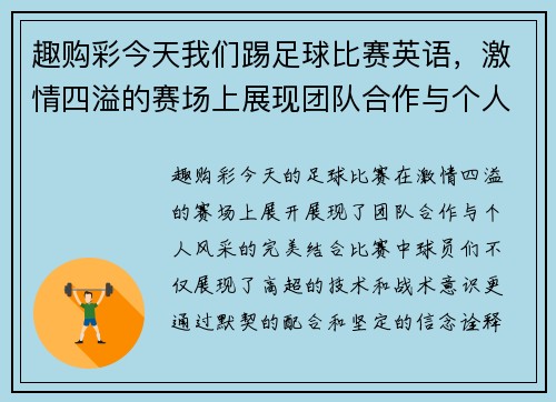 趣购彩今天我们踢足球比赛英语，激情四溢的赛场上展现团队合作与个人风采