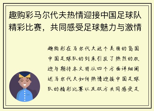 趣购彩马尔代夫热情迎接中国足球队精彩比赛，共同感受足球魅力与激情