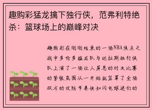 趣购彩猛龙擒下独行侠，范弗利特绝杀：篮球场上的巅峰对决