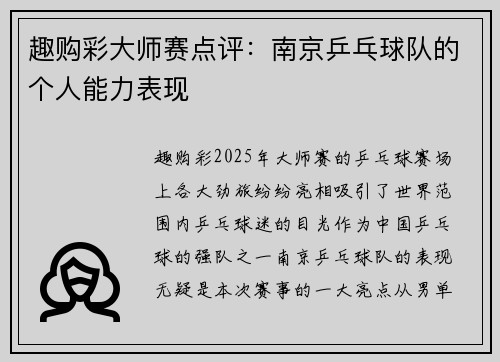 趣购彩大师赛点评：南京乒乓球队的个人能力表现