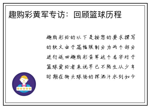 趣购彩黄军专访：回顾篮球历程
