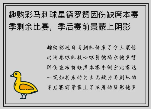 趣购彩马刺球星德罗赞因伤缺席本赛季剩余比赛，季后赛前景蒙上阴影