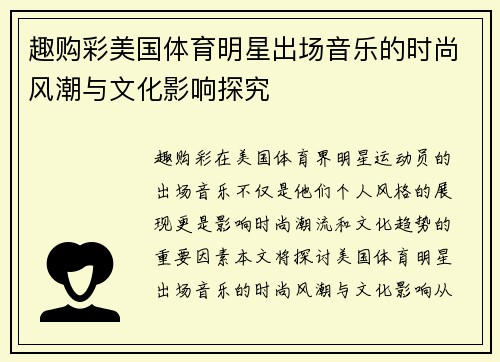 趣购彩美国体育明星出场音乐的时尚风潮与文化影响探究