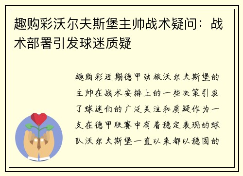 趣购彩沃尔夫斯堡主帅战术疑问：战术部署引发球迷质疑