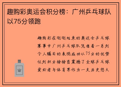 趣购彩奥运会积分榜：广州乒乓球队以75分领跑