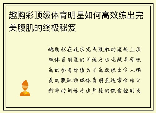 趣购彩顶级体育明星如何高效练出完美腹肌的终极秘笈