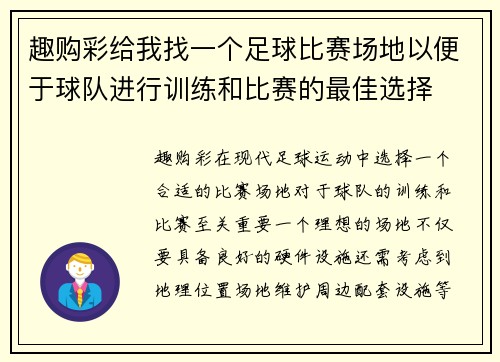 趣购彩给我找一个足球比赛场地以便于球队进行训练和比赛的最佳选择