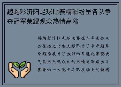 趣购彩济阳足球比赛精彩纷呈各队争夺冠军荣耀观众热情高涨
