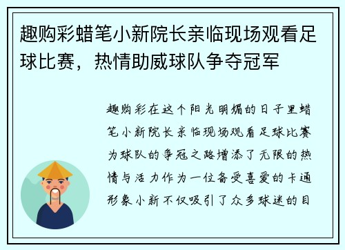 趣购彩蜡笔小新院长亲临现场观看足球比赛，热情助威球队争夺冠军
