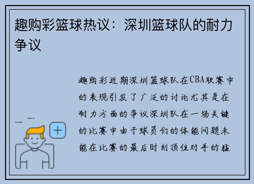 趣购彩篮球热议：深圳篮球队的耐力争议
