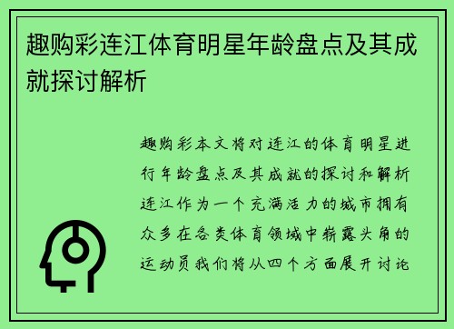 趣购彩连江体育明星年龄盘点及其成就探讨解析