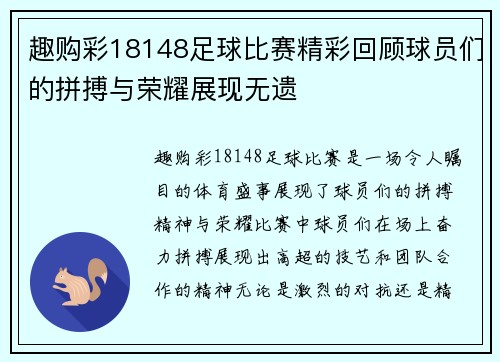 趣购彩18148足球比赛精彩回顾球员们的拼搏与荣耀展现无遗