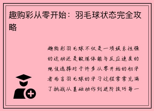趣购彩从零开始：羽毛球状态完全攻略