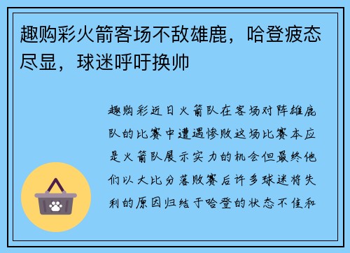 趣购彩火箭客场不敌雄鹿，哈登疲态尽显，球迷呼吁换帅