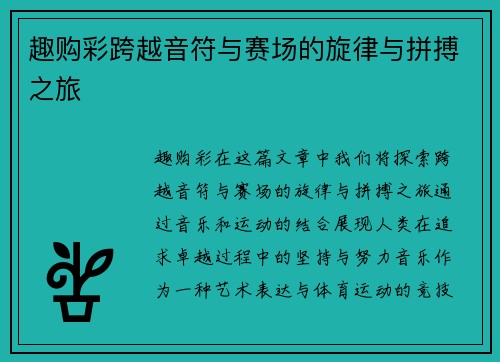 趣购彩跨越音符与赛场的旋律与拼搏之旅