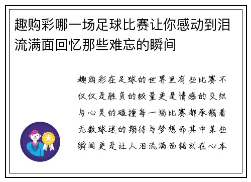 趣购彩哪一场足球比赛让你感动到泪流满面回忆那些难忘的瞬间