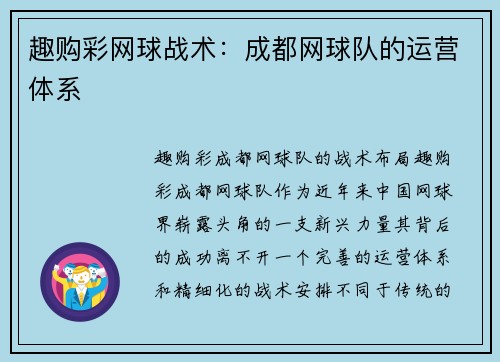 趣购彩网球战术：成都网球队的运营体系