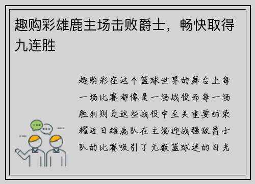 趣购彩雄鹿主场击败爵士，畅快取得九连胜