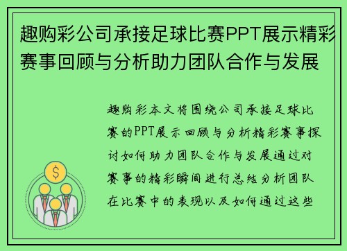 趣购彩公司承接足球比赛PPT展示精彩赛事回顾与分析助力团队合作与发展