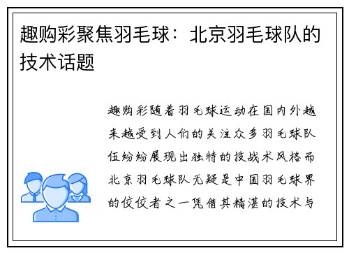 趣购彩聚焦羽毛球：北京羽毛球队的技术话题