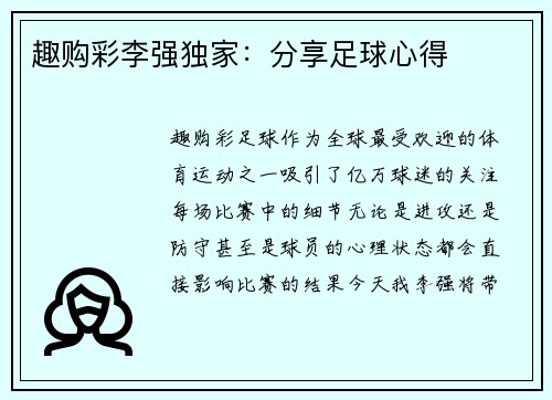 趣购彩李强独家：分享足球心得