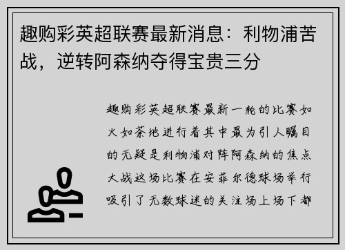 趣购彩英超联赛最新消息：利物浦苦战，逆转阿森纳夺得宝贵三分