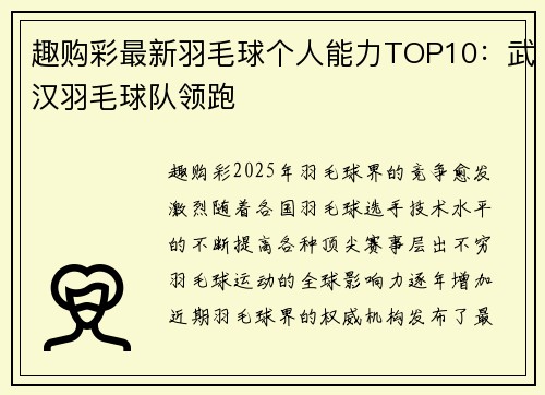 趣购彩最新羽毛球个人能力TOP10：武汉羽毛球队领跑