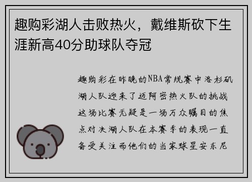 趣购彩湖人击败热火，戴维斯砍下生涯新高40分助球队夺冠
