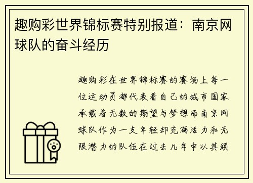 趣购彩世界锦标赛特别报道：南京网球队的奋斗经历