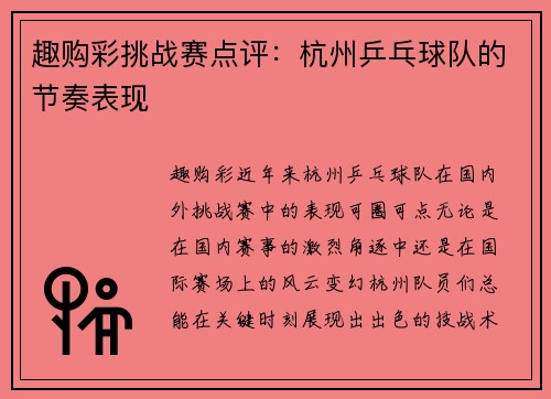 趣购彩挑战赛点评：杭州乒乓球队的节奏表现