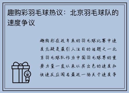 趣购彩羽毛球热议：北京羽毛球队的速度争议