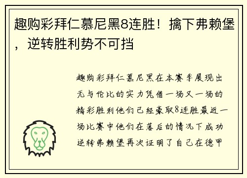 趣购彩拜仁慕尼黑8连胜！擒下弗赖堡，逆转胜利势不可挡