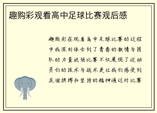 趣购彩观看高中足球比赛观后感