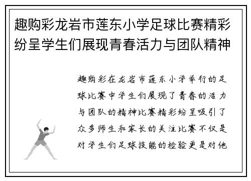 趣购彩龙岩市莲东小学足球比赛精彩纷呈学生们展现青春活力与团队精神