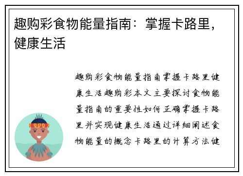 趣购彩食物能量指南：掌握卡路里，健康生活