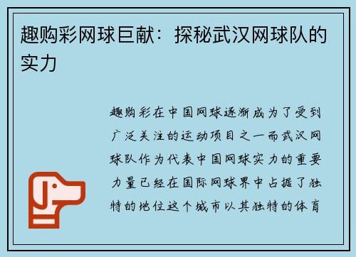 趣购彩网球巨献：探秘武汉网球队的实力