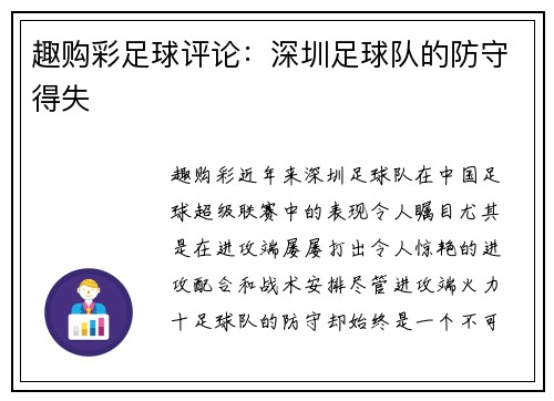 趣购彩足球评论：深圳足球队的防守得失