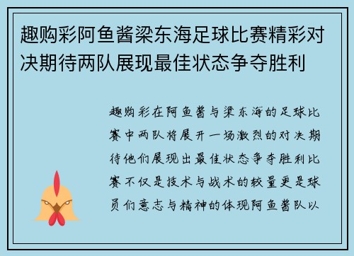 趣购彩阿鱼酱梁东海足球比赛精彩对决期待两队展现最佳状态争夺胜利