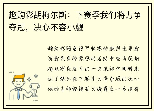 趣购彩胡梅尔斯：下赛季我们将力争夺冠，决心不容小觑