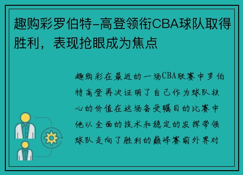 趣购彩罗伯特-高登领衔CBA球队取得胜利，表现抢眼成为焦点